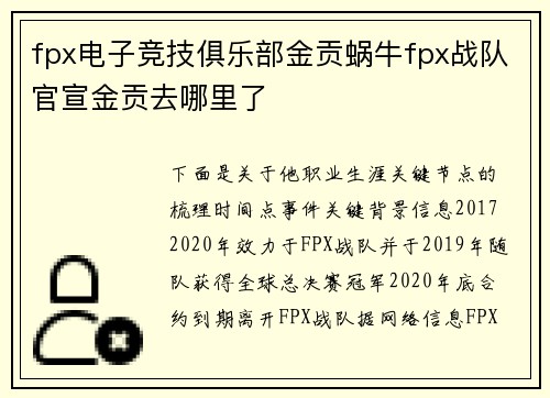 fpx电子竞技俱乐部金贡蜗牛fpx战队官宣金贡去哪里了