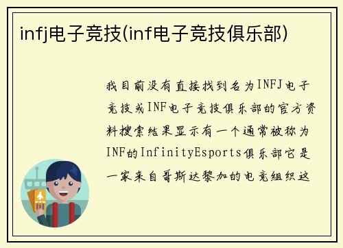 infj电子竞技(inf电子竞技俱乐部)