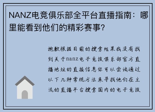 NANZ电竞俱乐部全平台直播指南：哪里能看到他们的精彩赛事？