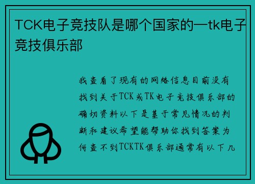 TCK电子竞技队是哪个国家的—tk电子竞技俱乐部