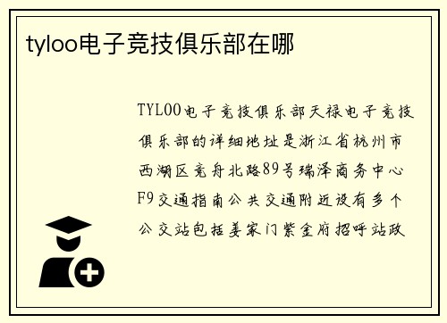 tyloo电子竞技俱乐部在哪
