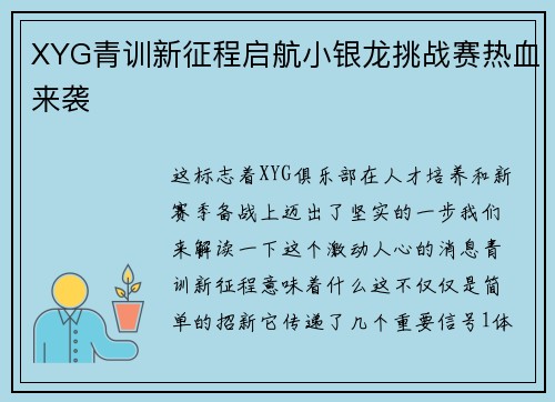 XYG青训新征程启航小银龙挑战赛热血来袭