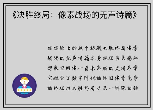 《决胜终局：像素战场的无声诗篇》