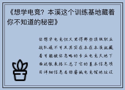 《想学电竞？本溪这个训练基地藏着你不知道的秘密》