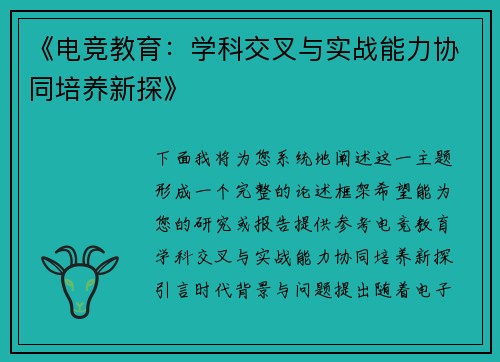 《电竞教育：学科交叉与实战能力协同培养新探》
