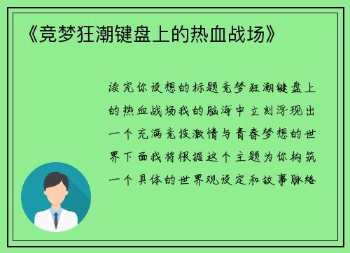 《竞梦狂潮键盘上的热血战场》
