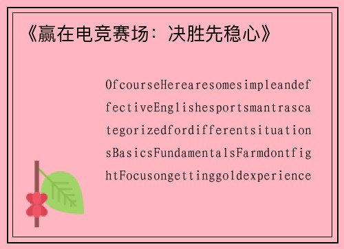 《赢在电竞赛场：决胜先稳心》