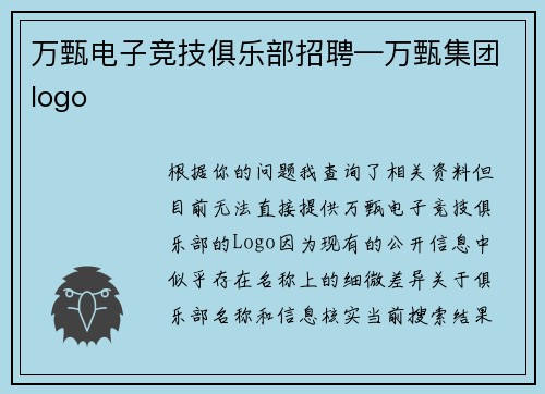 万甄电子竞技俱乐部招聘—万甄集团logo